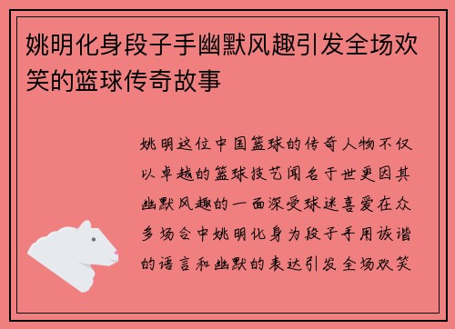 姚明化身段子手幽默风趣引发全场欢笑的篮球传奇故事