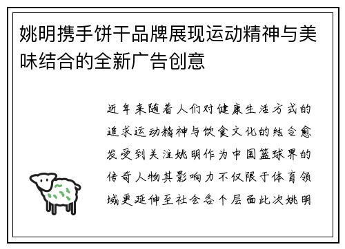 姚明携手饼干品牌展现运动精神与美味结合的全新广告创意