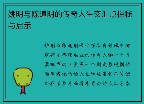 姚明与陈道明的传奇人生交汇点探秘与启示
