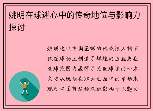 姚明在球迷心中的传奇地位与影响力探讨