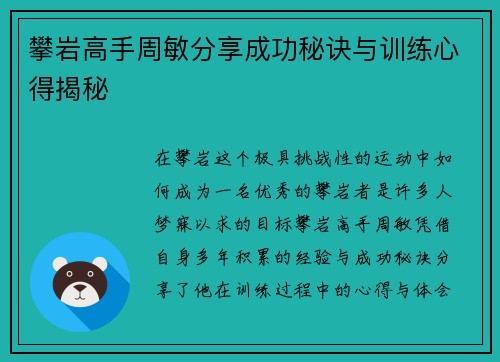 攀岩高手周敏分享成功秘诀与训练心得揭秘