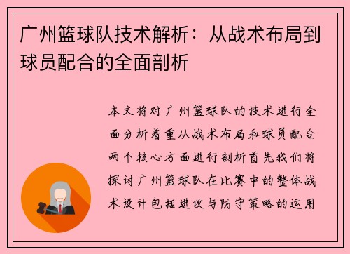 广州篮球队技术解析：从战术布局到球员配合的全面剖析