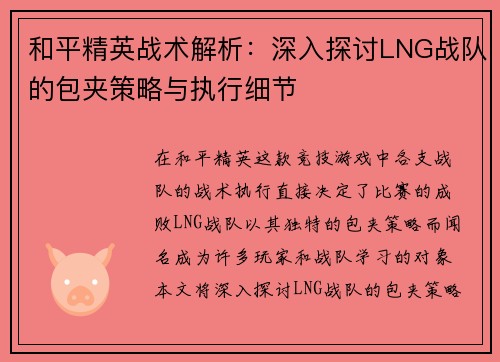 和平精英战术解析：深入探讨LNG战队的包夹策略与执行细节