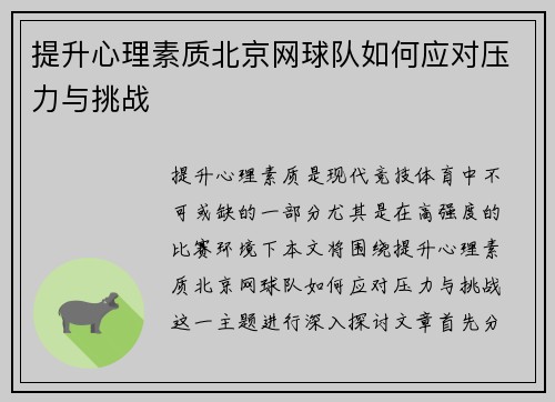 提升心理素质北京网球队如何应对压力与挑战