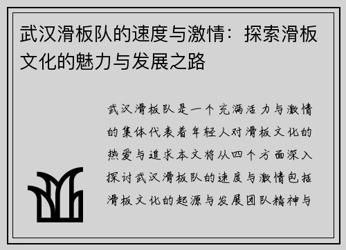 武汉滑板队的速度与激情：探索滑板文化的魅力与发展之路
