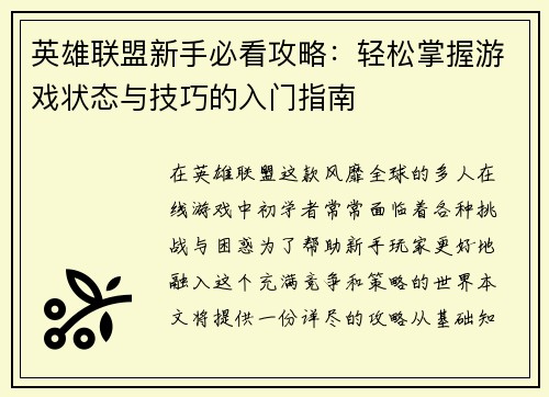 英雄联盟新手必看攻略：轻松掌握游戏状态与技巧的入门指南