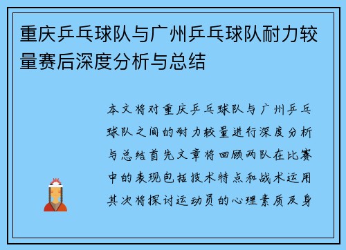 重庆乒乓球队与广州乒乓球队耐力较量赛后深度分析与总结