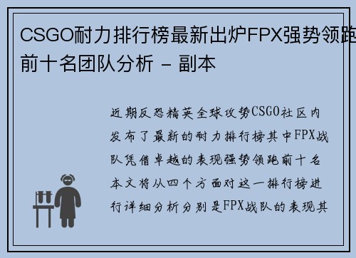 CSGO耐力排行榜最新出炉FPX强势领跑前十名团队分析 - 副本