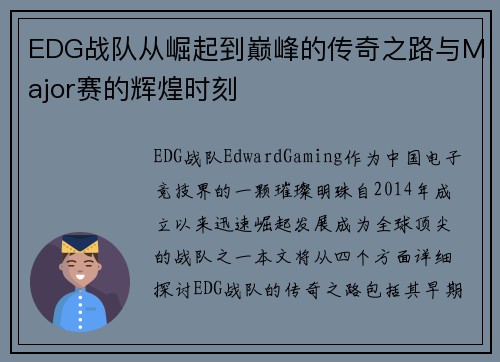 EDG战队从崛起到巅峰的传奇之路与Major赛的辉煌时刻