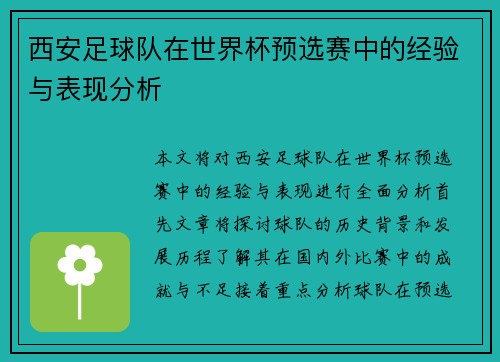 西安足球队在世界杯预选赛中的经验与表现分析
