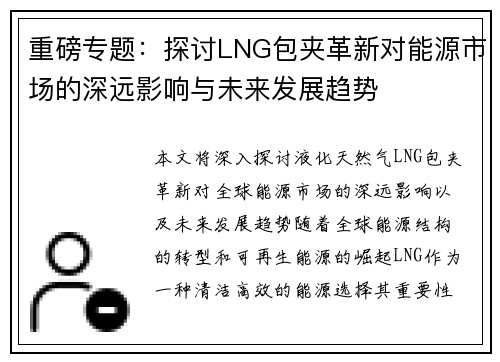 重磅专题：探讨LNG包夹革新对能源市场的深远影响与未来发展趋势
