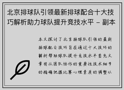 北京排球队引领最新排球配合十大技巧解析助力球队提升竞技水平 - 副本