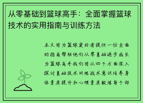 从零基础到篮球高手：全面掌握篮球技术的实用指南与训练方法