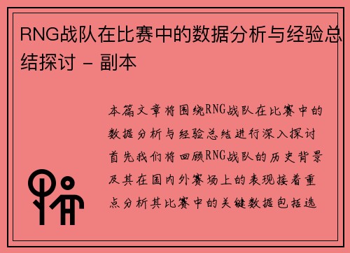 RNG战队在比赛中的数据分析与经验总结探讨 - 副本