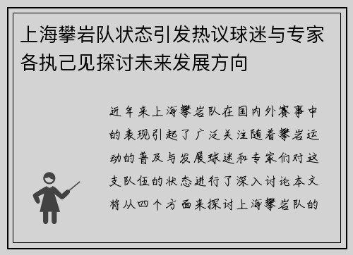 上海攀岩队状态引发热议球迷与专家各执己见探讨未来发展方向