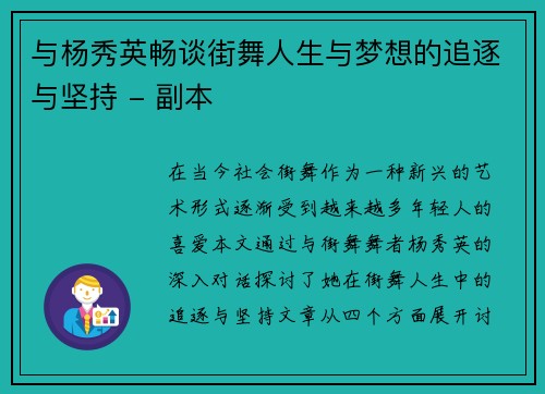 与杨秀英畅谈街舞人生与梦想的追逐与坚持 - 副本