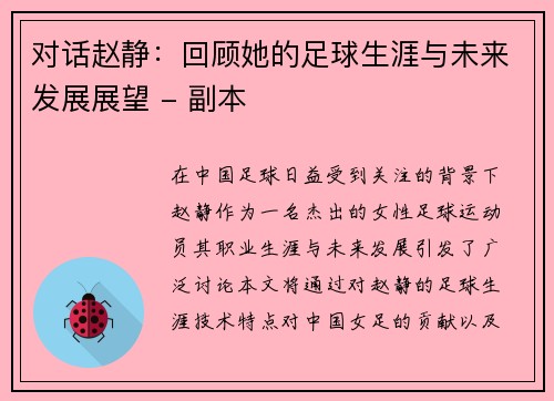 对话赵静：回顾她的足球生涯与未来发展展望 - 副本
