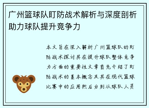 广州篮球队盯防战术解析与深度剖析助力球队提升竞争力