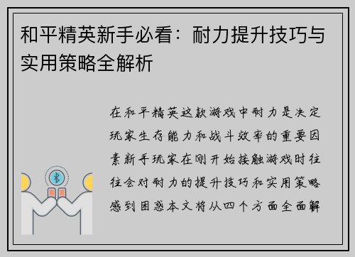 和平精英新手必看：耐力提升技巧与实用策略全解析