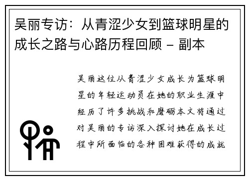 吴丽专访：从青涩少女到篮球明星的成长之路与心路历程回顾 - 副本