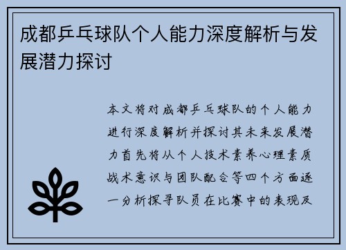 成都乒乓球队个人能力深度解析与发展潜力探讨