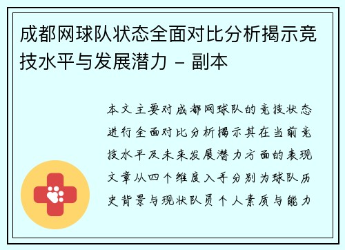 成都网球队状态全面对比分析揭示竞技水平与发展潜力 - 副本