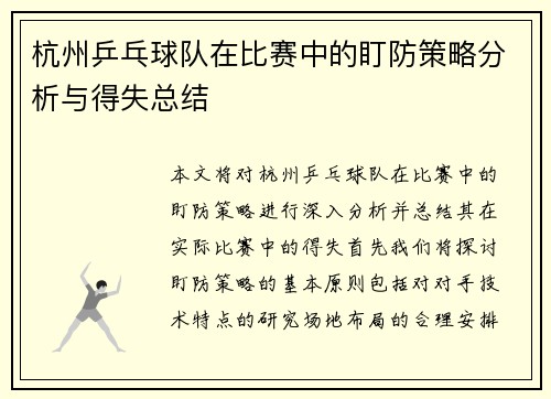 杭州乒乓球队在比赛中的盯防策略分析与得失总结