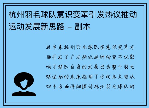 杭州羽毛球队意识变革引发热议推动运动发展新思路 - 副本