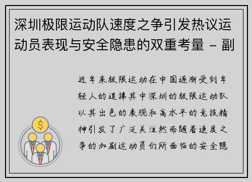 深圳极限运动队速度之争引发热议运动员表现与安全隐患的双重考量 - 副本