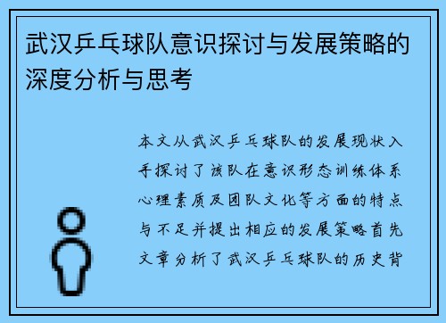 武汉乒乓球队意识探讨与发展策略的深度分析与思考