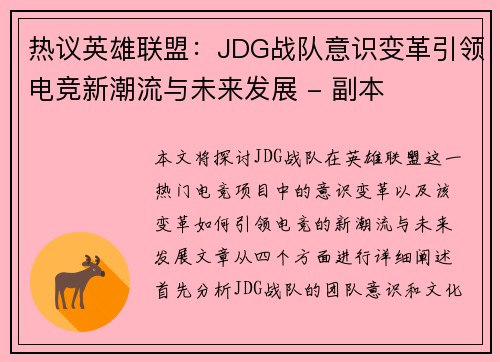热议英雄联盟：JDG战队意识变革引领电竞新潮流与未来发展 - 副本