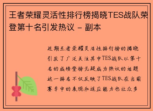 王者荣耀灵活性排行榜揭晓TES战队荣登第十名引发热议 - 副本