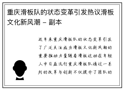 重庆滑板队的状态变革引发热议滑板文化新风潮 - 副本