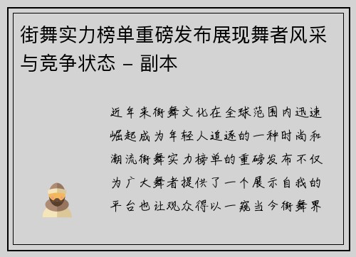 街舞实力榜单重磅发布展现舞者风采与竞争状态 - 副本