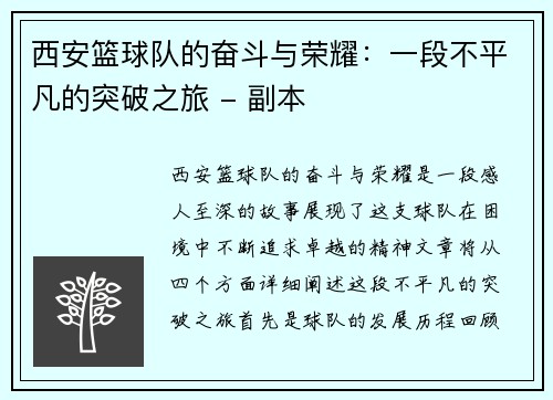 西安篮球队的奋斗与荣耀：一段不平凡的突破之旅 - 副本
