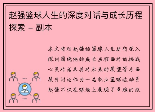 赵强篮球人生的深度对话与成长历程探索 - 副本