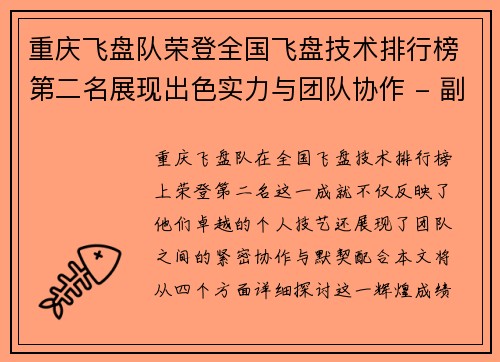 重庆飞盘队荣登全国飞盘技术排行榜第二名展现出色实力与团队协作 - 副本