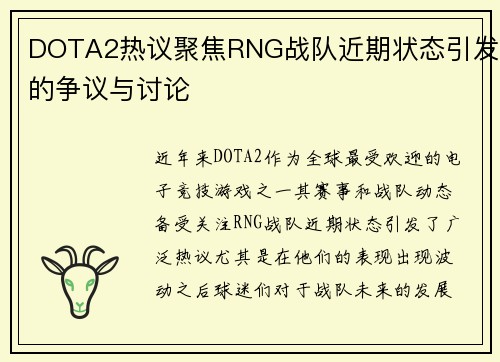 DOTA2热议聚焦RNG战队近期状态引发的争议与讨论