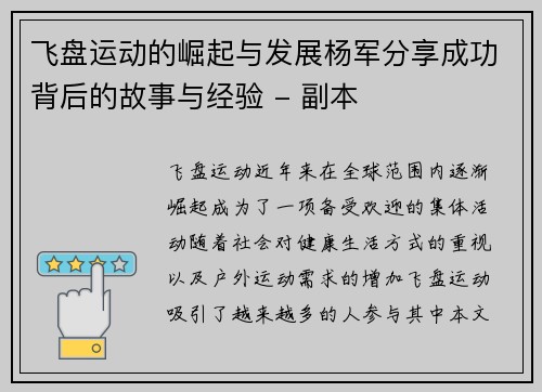 飞盘运动的崛起与发展杨军分享成功背后的故事与经验 - 副本