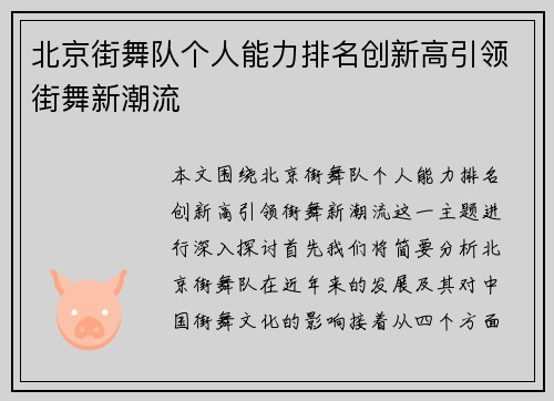 北京街舞队个人能力排名创新高引领街舞新潮流