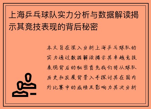 上海乒乓球队实力分析与数据解读揭示其竞技表现的背后秘密