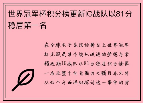 世界冠军杯积分榜更新IG战队以81分稳居第一名