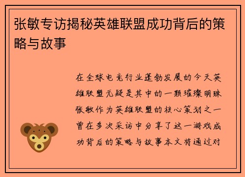 张敏专访揭秘英雄联盟成功背后的策略与故事