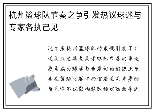 杭州篮球队节奏之争引发热议球迷与专家各执己见