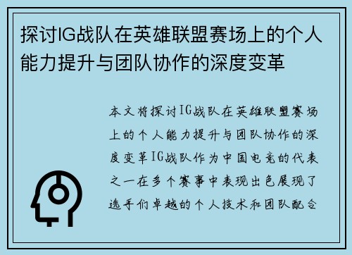 探讨IG战队在英雄联盟赛场上的个人能力提升与团队协作的深度变革