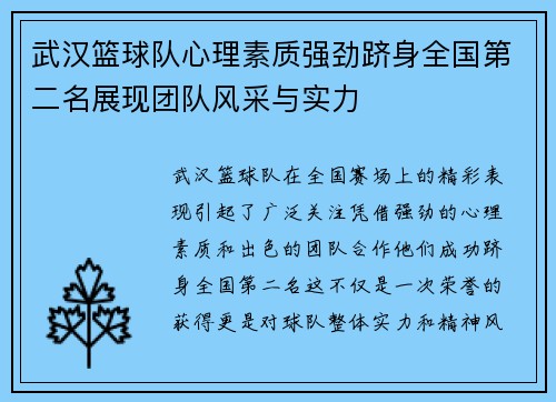 武汉篮球队心理素质强劲跻身全国第二名展现团队风采与实力