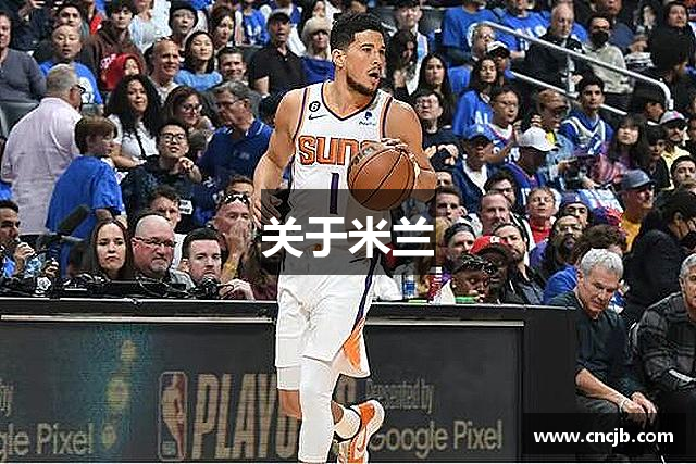 关于米兰